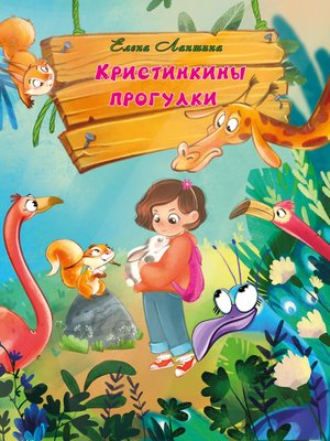 cover image of Кристинкины прогулки